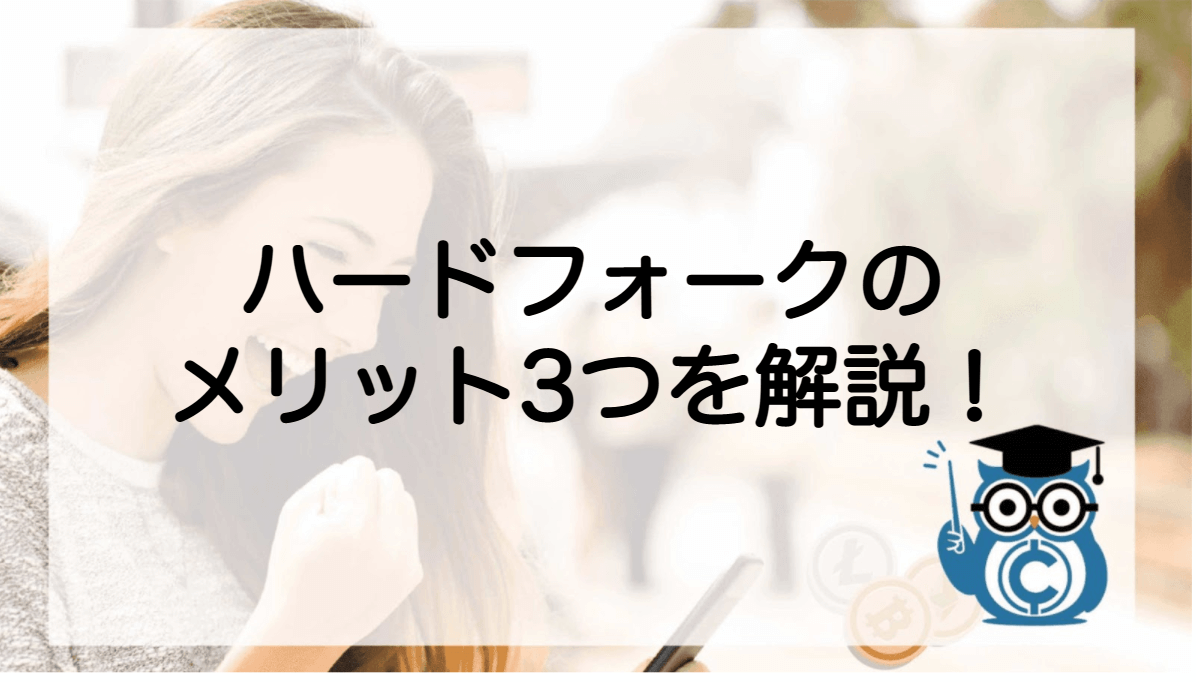 ブロックチェーン 分岐(フォーク)ハードフォーク・ソフトフォーク