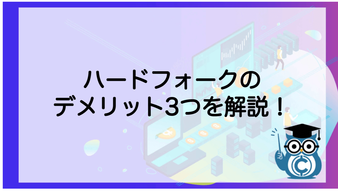 ブロックチェーン 分岐(フォーク)ハードフォーク・ソフトフォーク