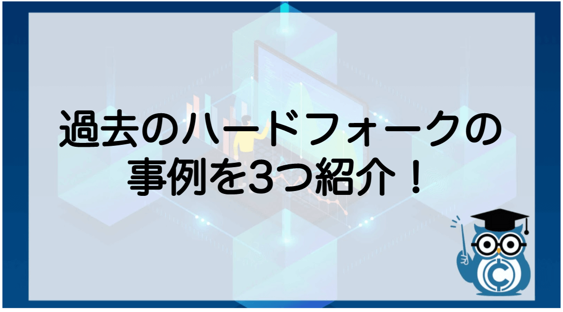 ブロックチェーン 分岐(フォーク)ハードフォーク・ソフトフォーク