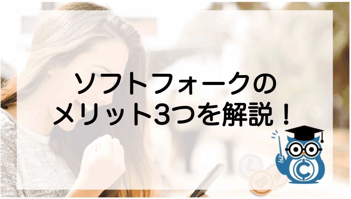 ブロックチェーン 分岐(フォーク)ハードフォーク・ソフトフォーク