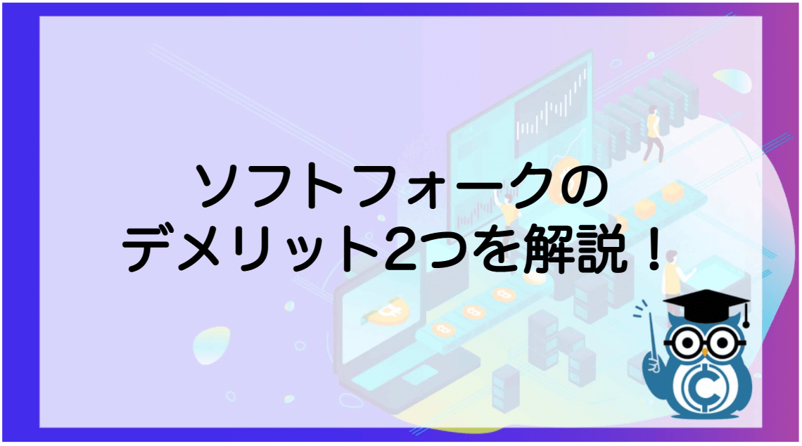 ブロックチェーン 分岐(フォーク)ハードフォーク・ソフトフォーク