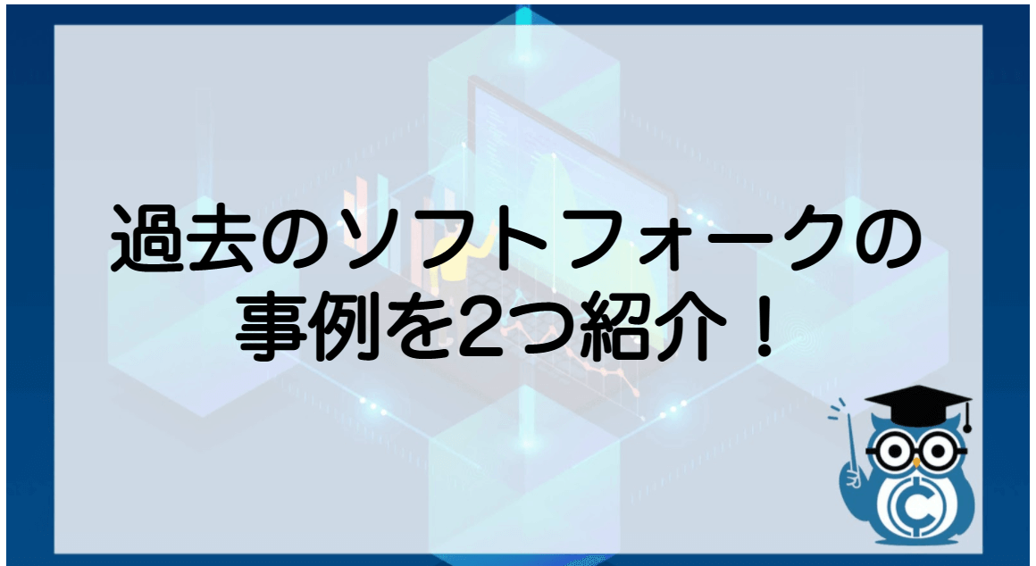 ブロックチェーン 分岐(フォーク)ハードフォーク・ソフトフォーク