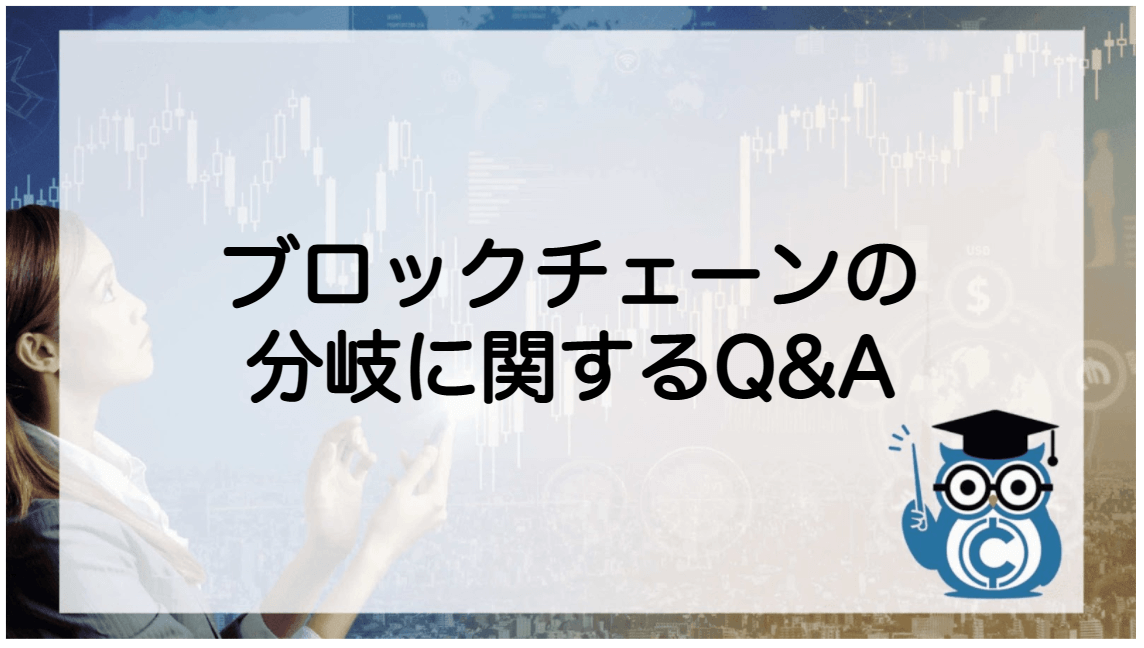 ブロックチェーン 分岐(フォーク)ハードフォーク・ソフトフォーク