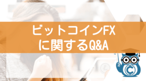 仮想通貨ビットコインFXに関するQ＆A