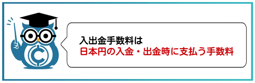 仮想通貨ビットコインFX勝ち方　手数料③入出金手数料