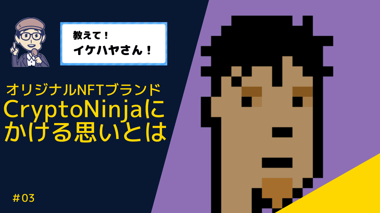 イケハヤ氏直撃③】NFTブランドCryptoNinjaの概要を本人が生解説！新作を入手するには？ – CoinPartner(コインパートナー)
