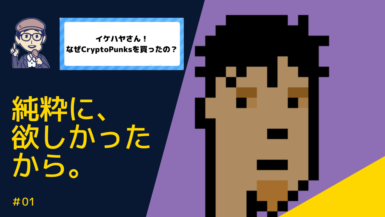 イケハヤ氏直撃①】CryptoPunks購入の感想や経緯は？今後の活用方法もインタビュー！ – CoinPartner(コインパートナー)