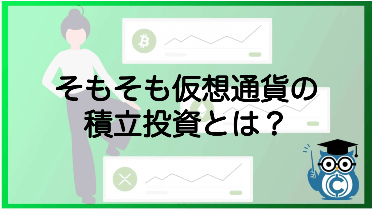 仮想通貨・ビットコインの積立投資とは？積立成績を比較シミュレーション、始め方などを紹介！ – CoinPartner(コインパートナー)
