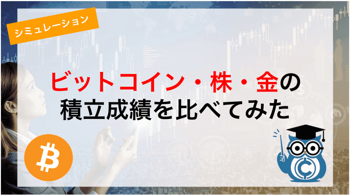 仮想通貨 ビットコイン 積立 シミュレーション