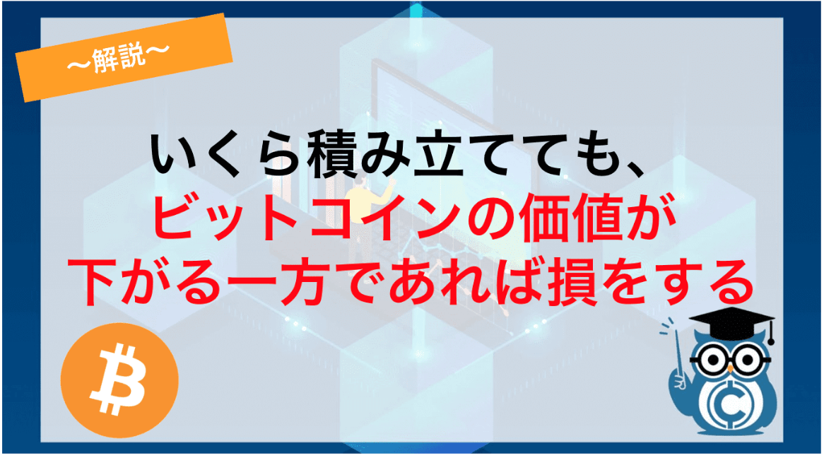 仮想通貨 ビットコイン 積立 シミュレーション