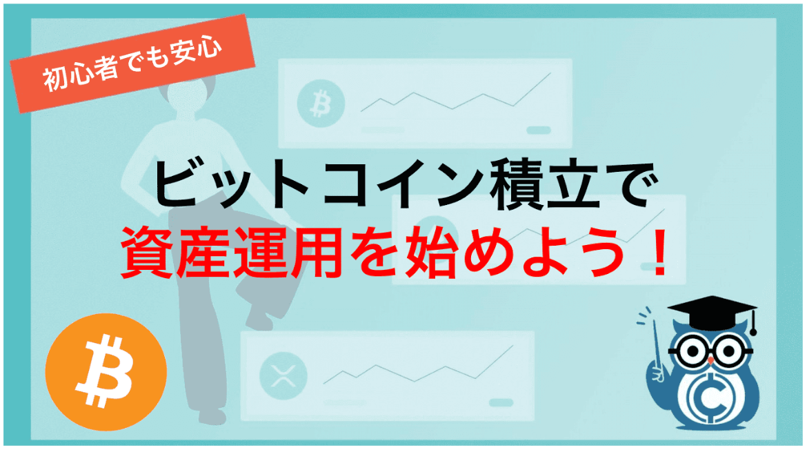 仮想通貨 ビットコイン 積立投資 シミュレーション