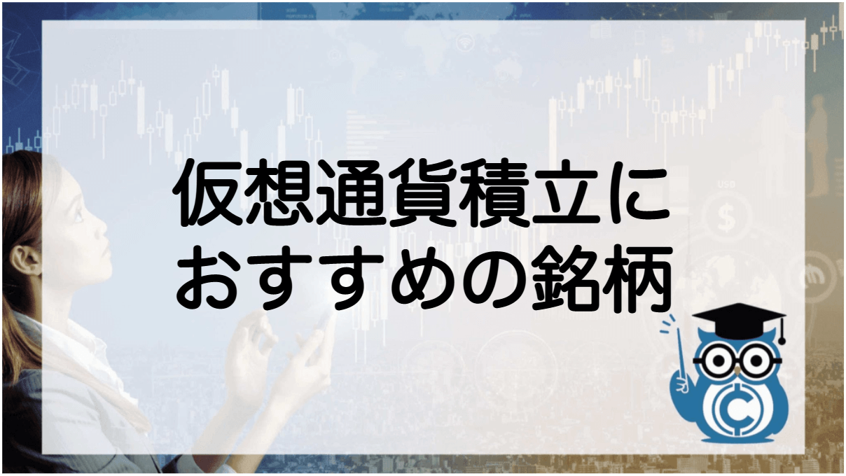 仮想通貨 ビットコイン 積立投資 シミュレーション