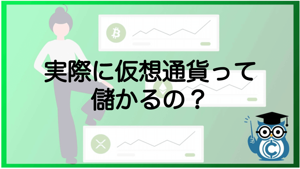 仮想通貨 ビットコインは儲かる 儲けられる仕組みと6つの方法を解説 Coinpartner コインパートナー