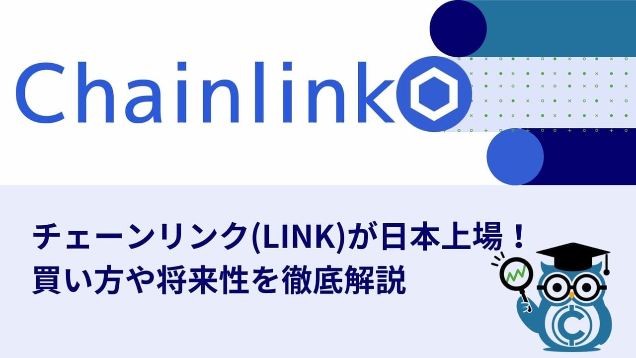 チェーンリンク Link とは 遂に日本上場 将来性 価格 購入できる取引所を徹底解説 Coinpartner コインパートナー