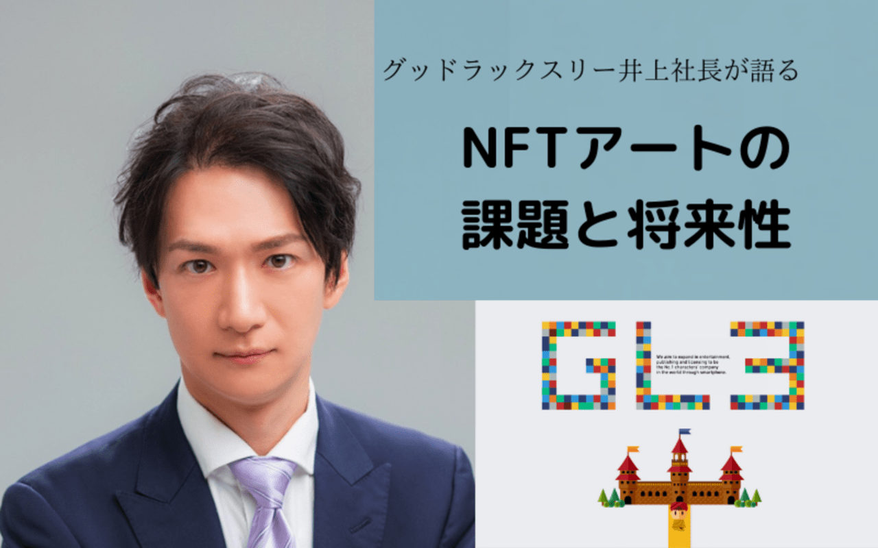 NFTは所有権に紐づいている」グッドラックスリー井上社長が語るNFTアートの課題と将来性 – CoinPartner(コインパートナー)