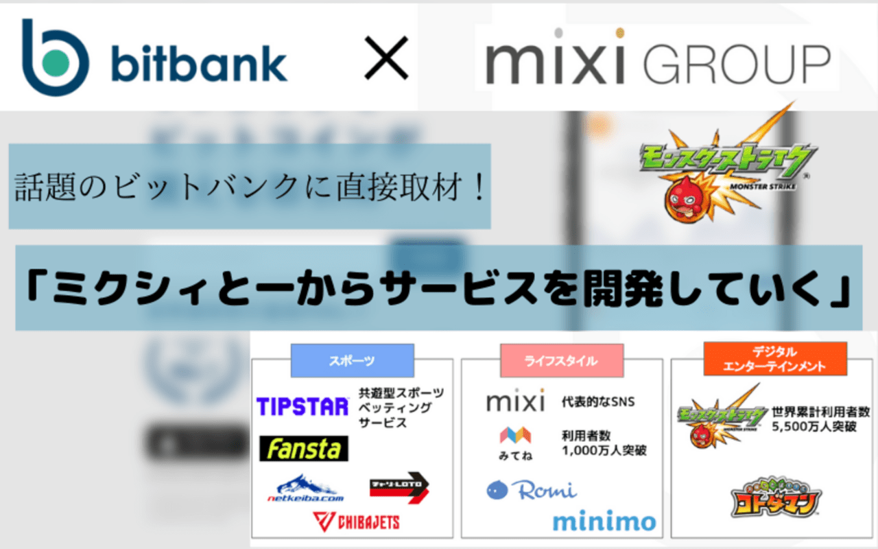 直接取材】「ミクシィと1からサービスを開発していく」東証1部ミクシィとの資本業務提携についてビットバンクにインタビュー！ – CoinPartner( コインパートナー)