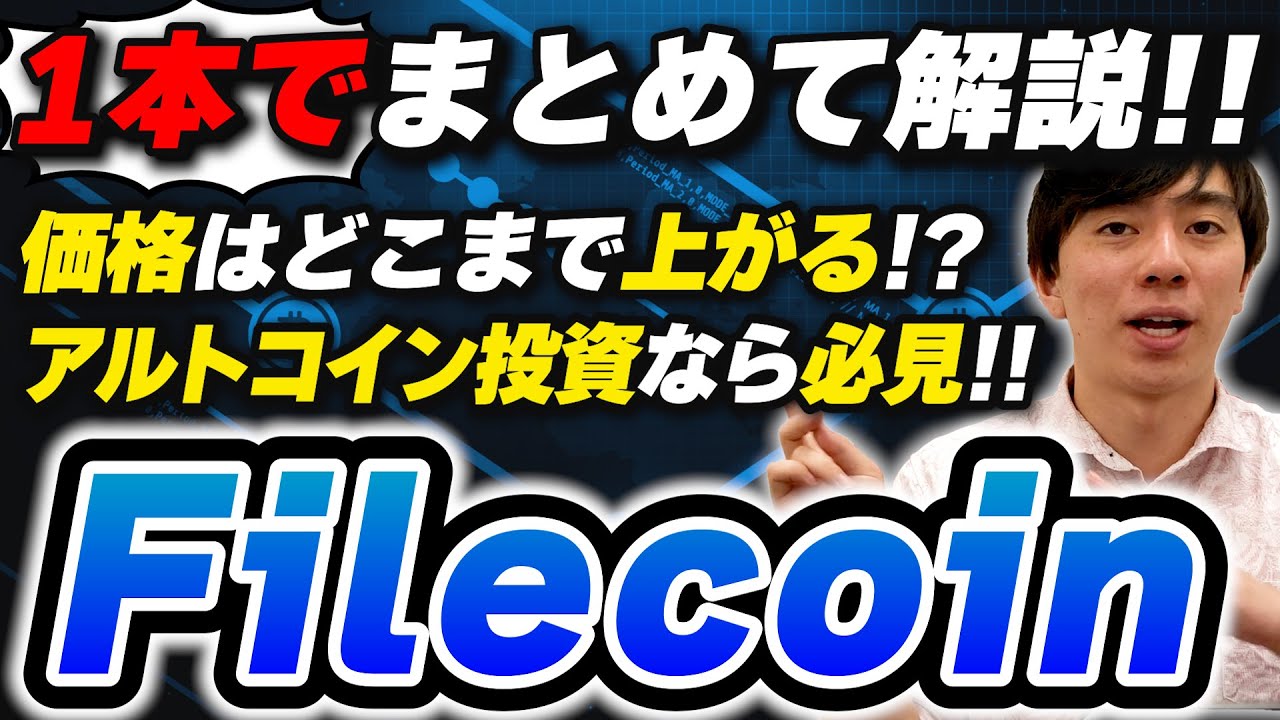初心者】ファイルコインをこれ1本で解説！【youtube-仮想通貨TV】 – CoinPartner(コインパートナー)