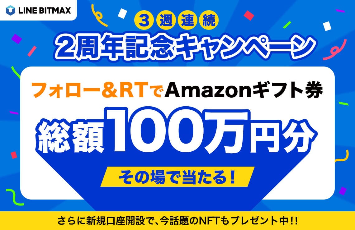 LINE BITMAXのキャンペーン②