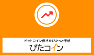 仮想通貨ビットコイン無料配布⑤ゲームをプレイする(ぴたコイン)