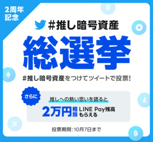 LINE BITMAXのキャンペーン①