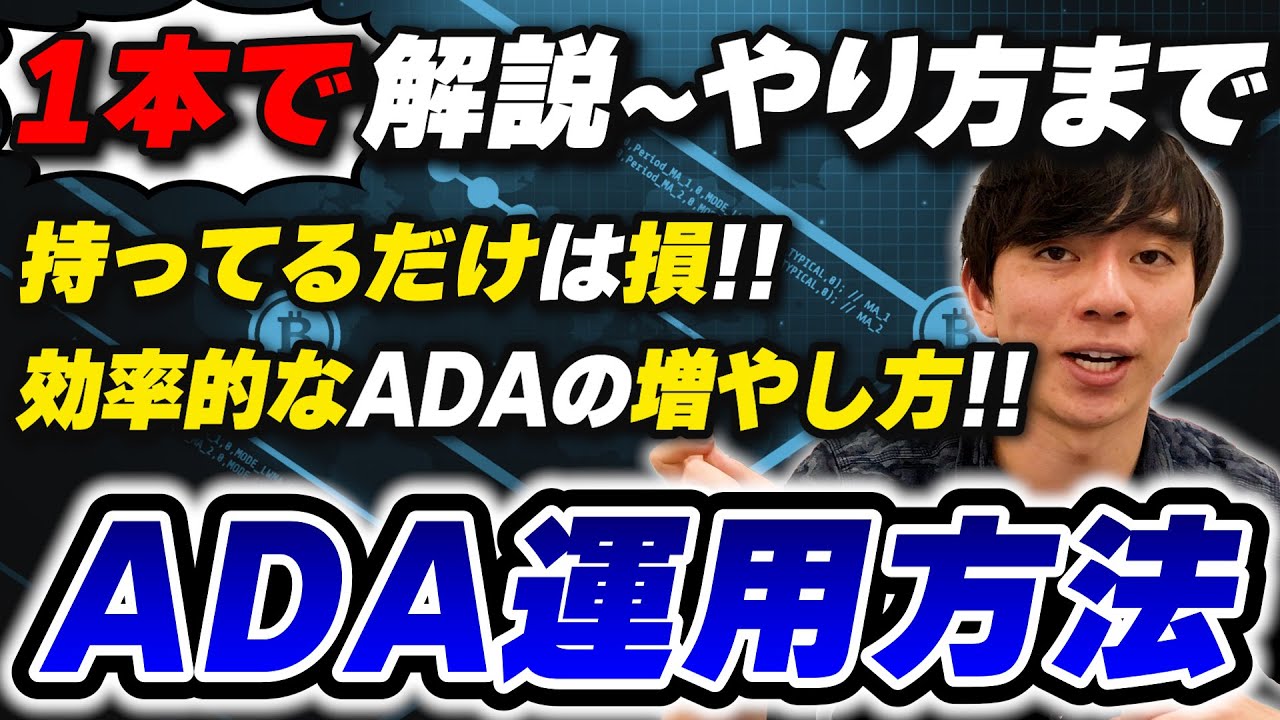 必見】エイダコイン(ADA/カルダノ)のおすすめ投資方法【youtube-仮想通貨TV】 – CoinPartner(コインパートナー)