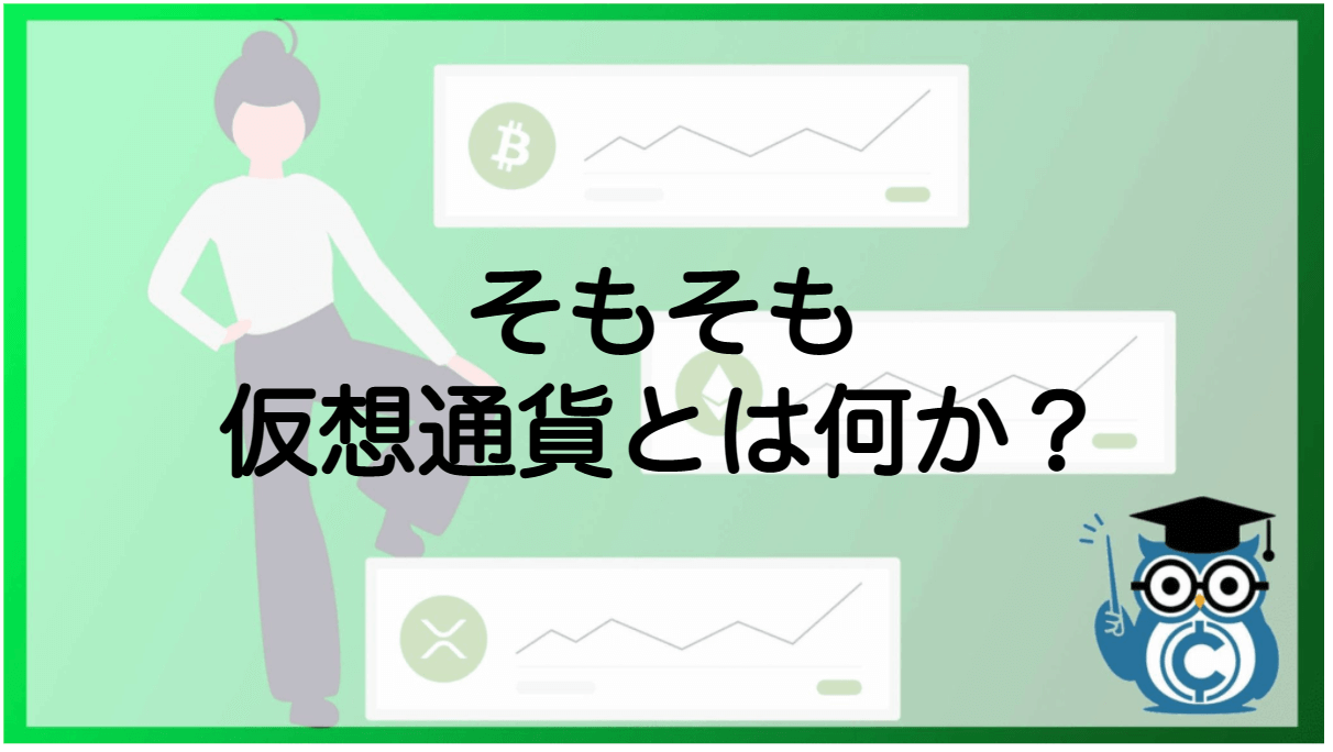 仮想通貨とは ビットコイン 簡単に わかりやすく