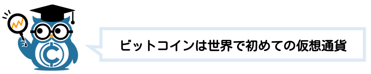 仮想通貨とは ビットコイン 簡単に わかりやすく