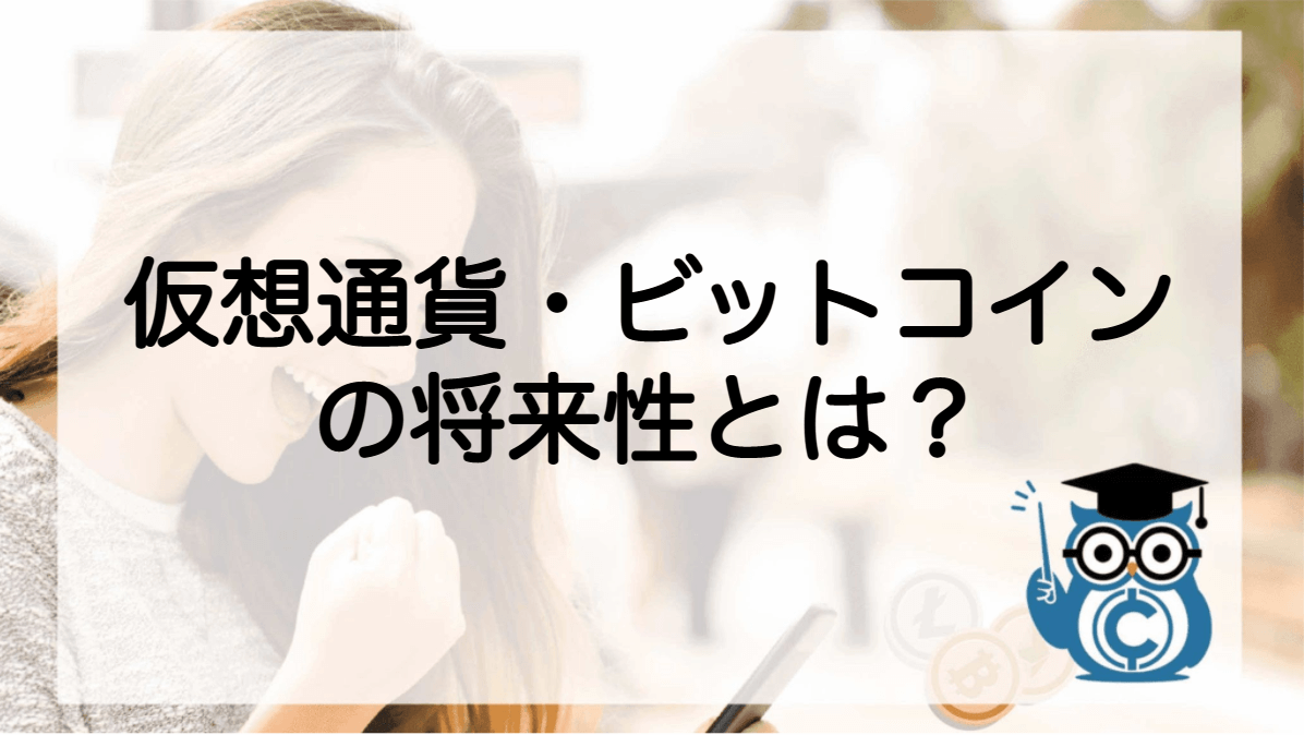仮想通貨とは ビットコイン 簡単に わかりやすく