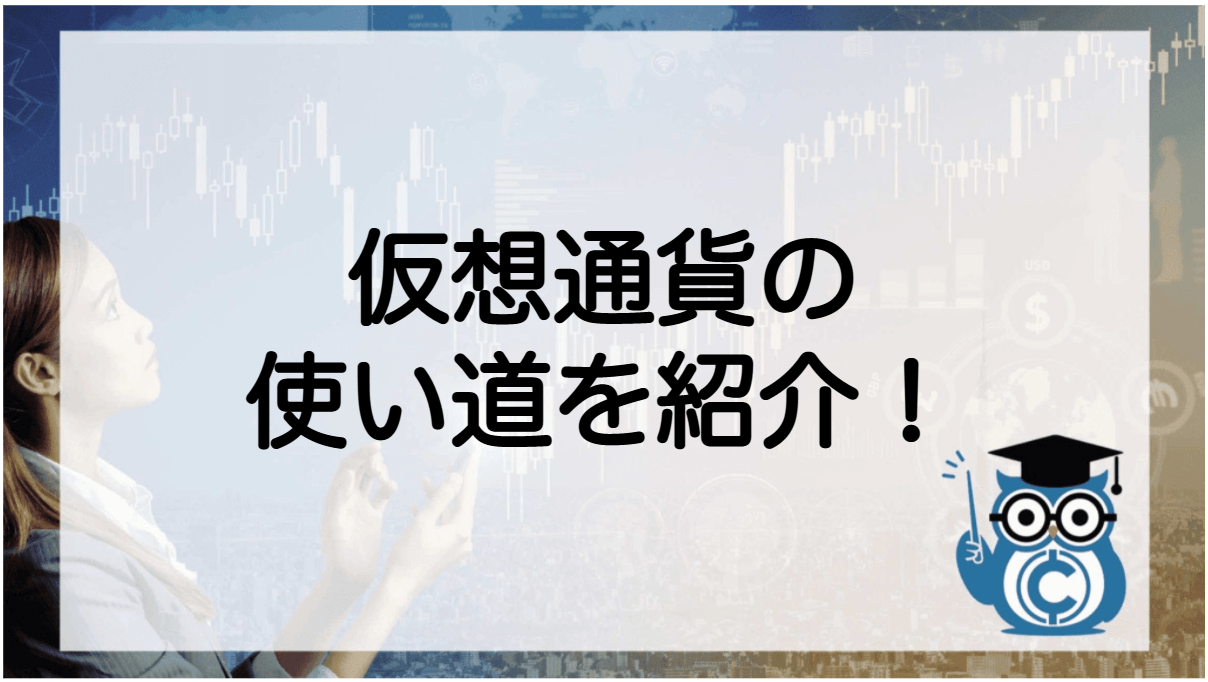 仮想通貨とは ビットコイン 簡単に わかりやすく