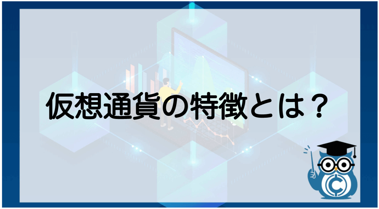 仮想通貨とは ビットコイン 簡単に わかりやすく
