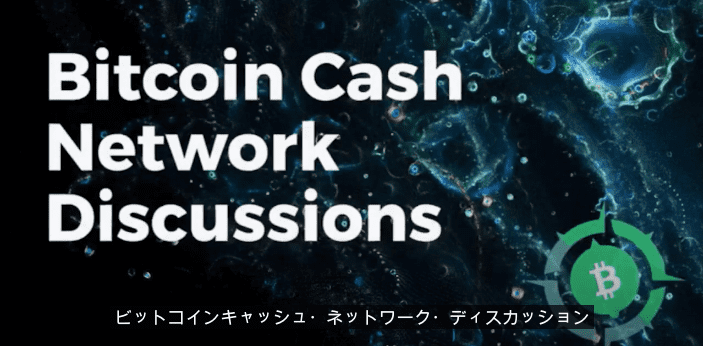 ビットコインキャッシュネットワークディスカッション