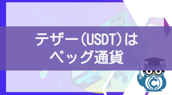 仮想通貨テザー(Tether/USDT)はペッグ通貨