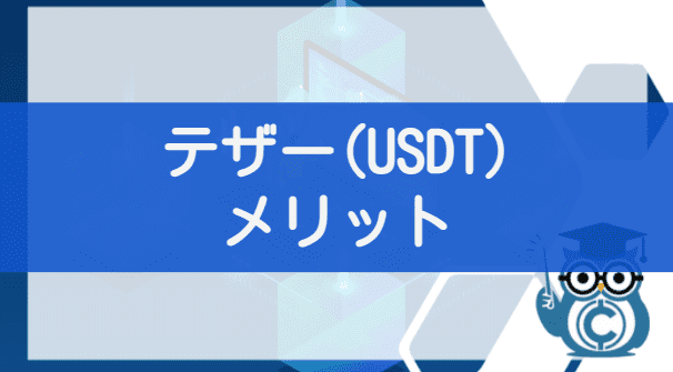 仮想通貨テザー(Tether/USDT)のメリット