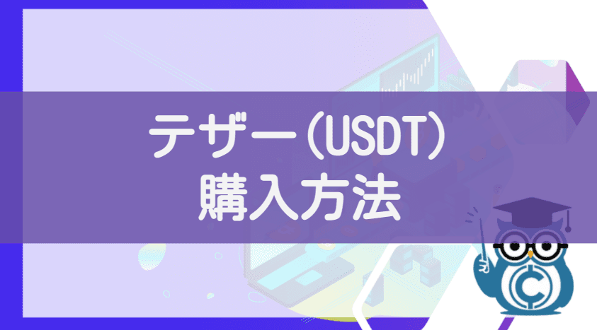 仮想通貨テザー(Tether/USDT)の購入方法