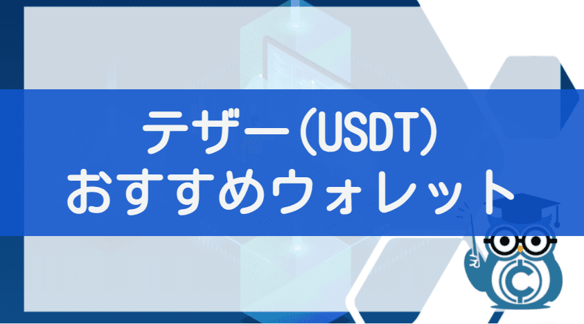 仮想通貨テザー(Tether/USDT)おすすめウォレット