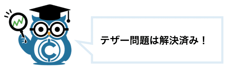 仮想通貨テザー(Tether/USDT)のテザー問題は解決済み