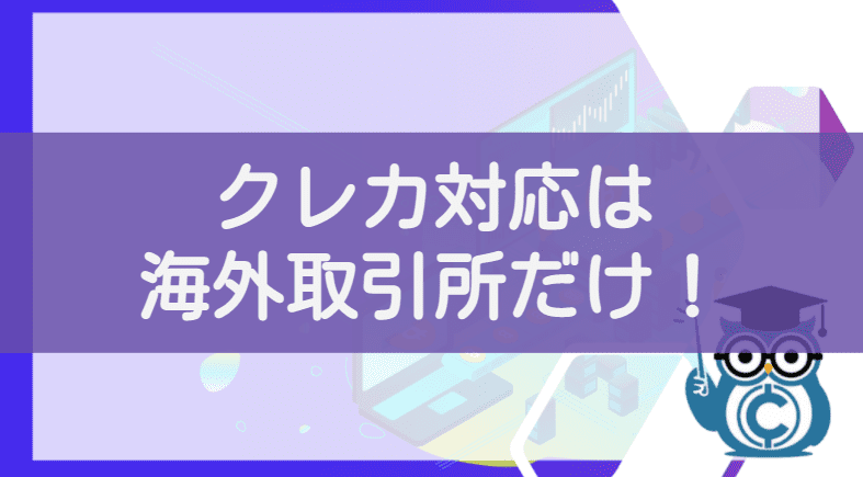 仮想通貨ビットコインのクレジットカード決済は海外取引所だけ