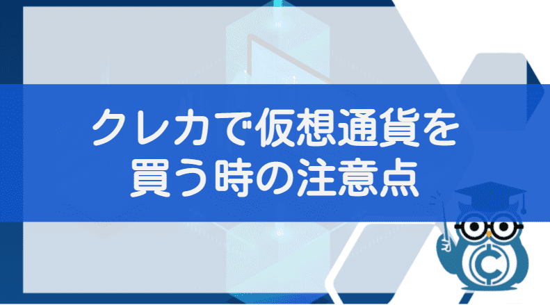 仮想通貨ビットコインをクレジットカードで購入するときの注意点