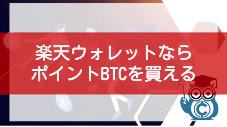 仮想通貨ビットコインをポイントで購入するなら!楽天ウォレット