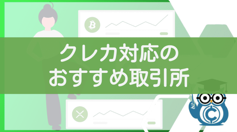仮想通貨ビットコインの購入に!クレジットカード決済対応のおすすめ取引所
