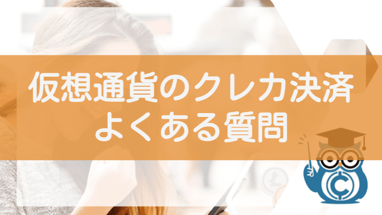 仮想通貨ビットコインのクレジットカード決済 よくある質問