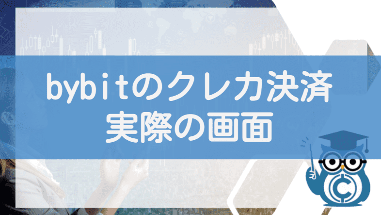仮想通貨ビットコインのクレジットカード決済!bybitの実際の画面解説