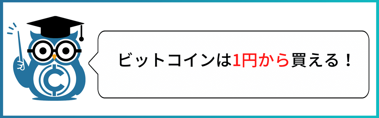 ビットコイン　いくらから
