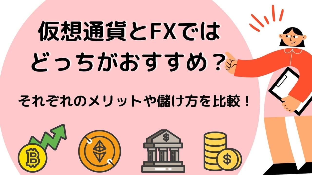 仮想通貨とfxどっちがおすすめ 税金 レバレッジ 手数料の違い どちらが儲かるのか徹底比較 Coinpartner コインパートナー