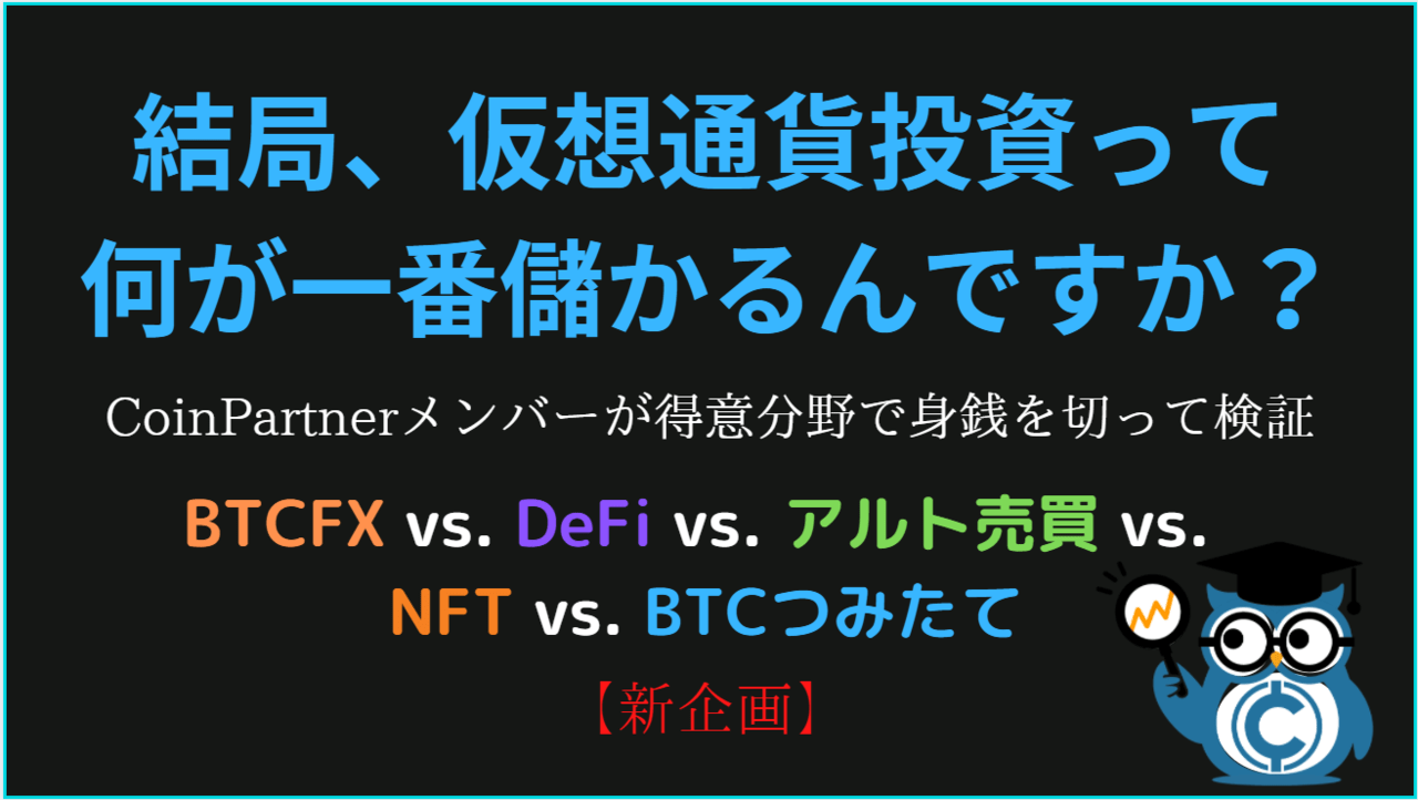新企画】結局、仮想通貨取引は何が一番稼げるん？BTCFX・DeFi・NFT・アルト等でCoinPartnerメンバーが対決！ –  CoinPartner(コインパートナー)