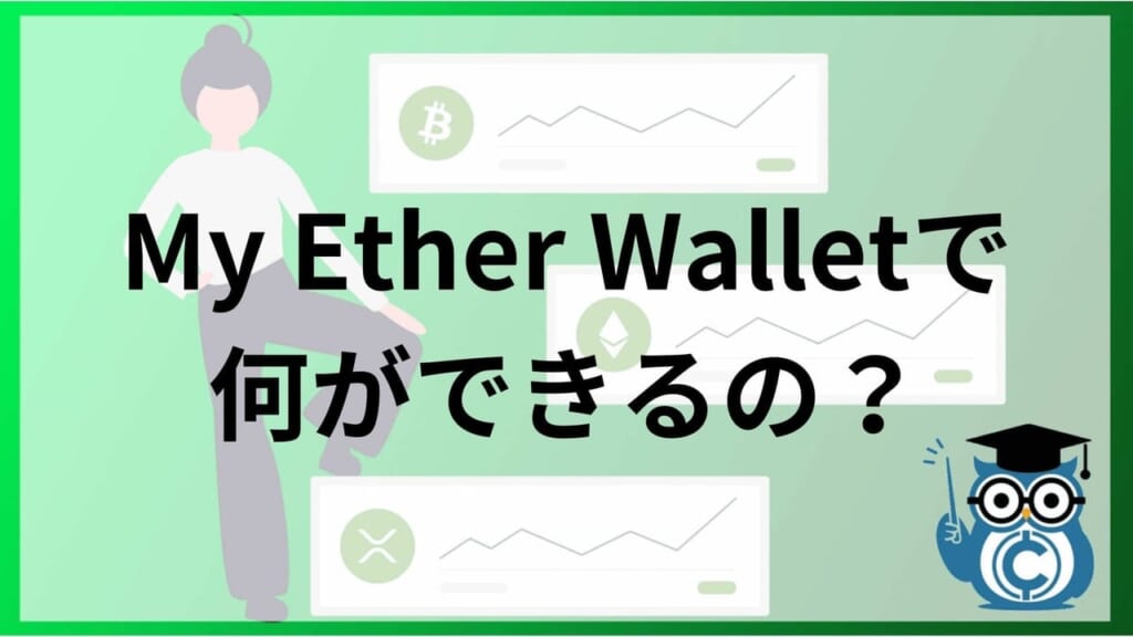 Myetherwallet マイイーサウォレット とは 作成方法 アプリの使い方 ウォレット内で出来ることを紹介 Coinpartner コインパートナー