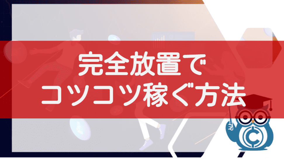 仮想通貨を完全放置でコツコツ稼ぐ方法