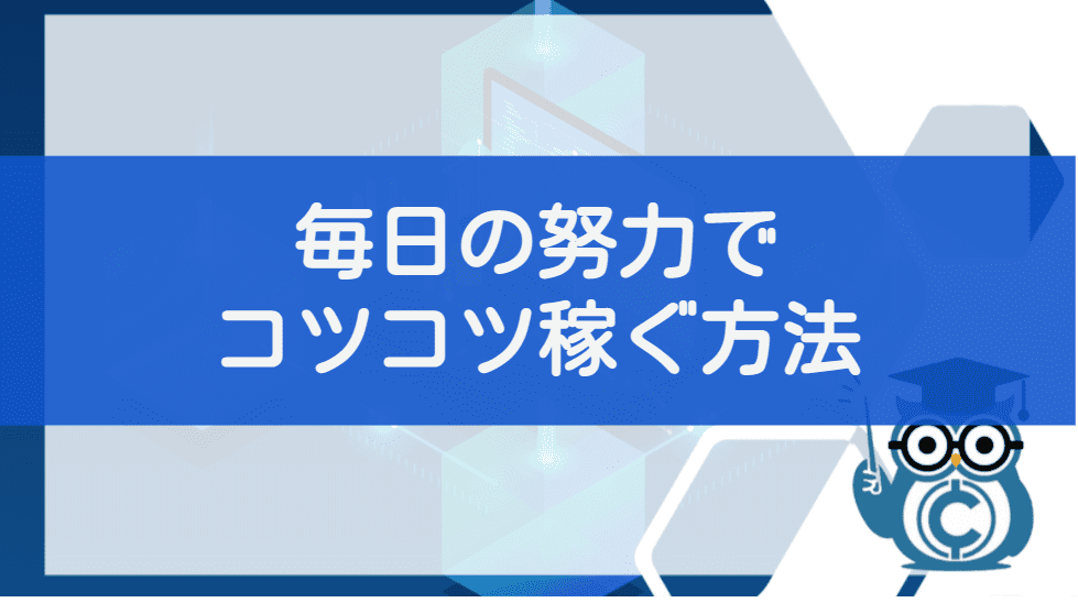 仮想通貨を毎日の努力でコツコツ稼ぐ方法