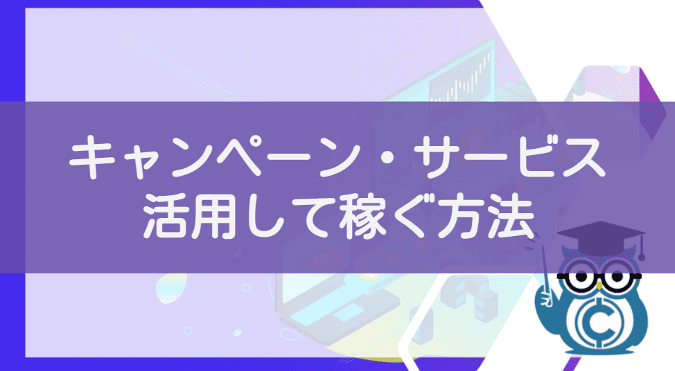 仮想通貨をキャンペーン・サービスを活用して稼ぐ方法