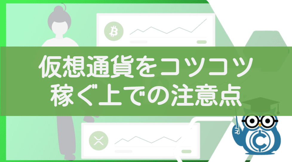 仮想通貨をコツコツ稼ぐ上での注意点